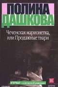 Полина Дашкова - Чеченская марионетка, или Продажные твари
