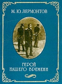 Михаил Лермонтов - Герой нашего времени (миниатюрное издание)