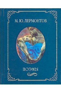 Лермонтов поэмы. Поэма Лермонтова Сашка. Лермонтов поэмы книга. Обложки поэм Лермонтова.