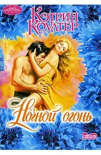 Ночной огонь