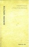 Берестов В.Д. - Избранные стихотворения