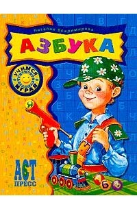 Владимирова Н. - Азбука (худ. Соловьев М.)