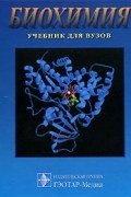Биохимия