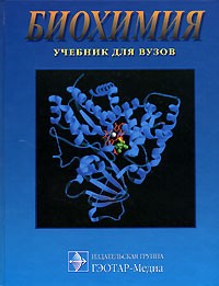 Сергей Северин - Биохимия