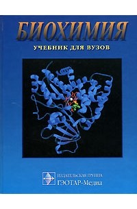 Сергей Северин - Биохимия