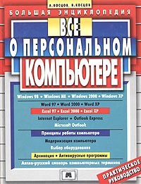  - Все о персональном компьютере. Большая энциклопедия 2006