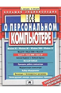  - Все о персональном компьютере. Большая энциклопедия 2006