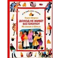 Борис Шергин - Доход не живет без хлопот. Из сказок о Шише