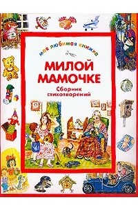  - Милой мамочке: Сборник стихотворений