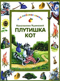 Плутишка кот ушинский картинки