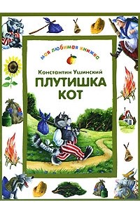 Плутишка кот ушинский картинки