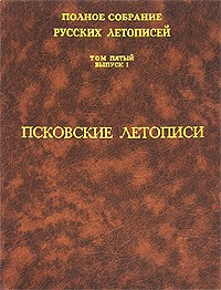  - Полное собрание русских летописей. Том 5. Выпуск 1. Псковские летописи