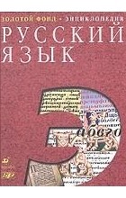 Караулов - Русский язык. Энциклопедия