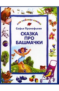 Сказка про башмачки