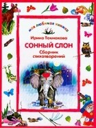 Ирина Токмакова - Сонный слон. Сборник стихотворений