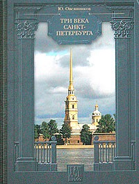 Ю. Овсянников - Три века Санкт-Петербурга. История. Культура. Быт