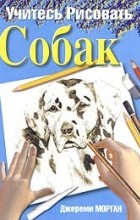 Джереми Морган - Учитесь рисовать собак