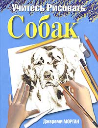 Джереми Морган - Учитесь рисовать собак