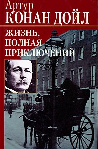 Артур Конан Дойл - Жизнь, полная приключений