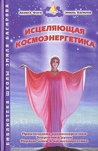  - Исцеляющая космоэнергетика