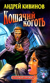 Кивинов А. - Кошачий коготь
