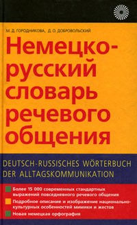  - Немецко-русский словарь речевого общения / Deutsch-russisches Worterbuch der Alltagskommunikation