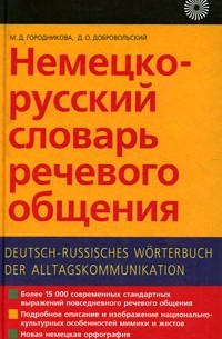  - Немецко-русский словарь речевого общения / Deutsch-russisches Worterbuch der Alltagskommunikation