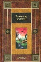 Владимир Кунин - Привал