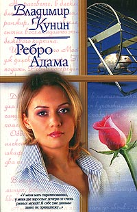 Владимир Кунин - Ребро Адама. Сошедшие с небес. Ты мне только пиши... (сборник)