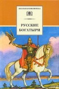 Русские богатыри