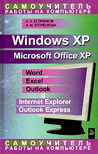  - Самоучитель работы на компьютере. Windows XP. Microsoft Office XP