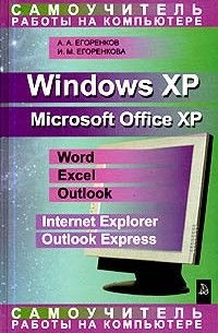Самоучитель работы на компьютере. Windows XP. Microsoft Office XP