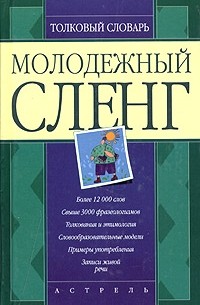 Молодежный сленг | MAXITET блог