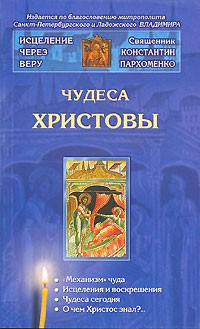 Константин Пархоменко - Чудеса Христовы