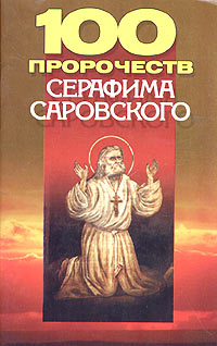 Е. Л. Кульбеда - 100 пророчеств Серафима Саровского