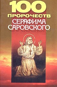 Е. Л. Кульбеда - 100 пророчеств Серафима Саровского