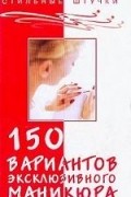 Букин - 150 вариантов эксклюзивного маникюра