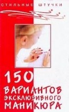 Букин - 150 вариантов эксклюзивного маникюра