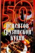  - 50 рецептов грузинской кухни (сост. Рзаева Е.С.)