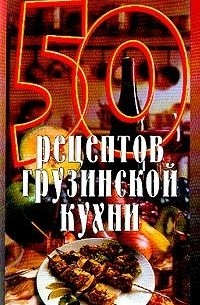  - 50 рецептов грузинской кухни (сост. Рзаева Е.С.)
