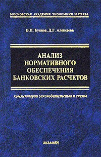  - Анализ нормативного обеспечения банковских расчетов