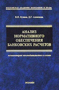  - Анализ нормативного обеспечения банковских расчетов