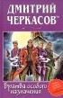 Дмитрий Черкасов - Братва особого назначения, или Демьян и три рекетера!