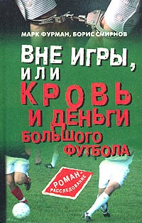  - Вне игры, или Кровь и деньги большого футбола