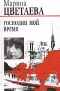 Марина Цветаева - Господин мой - Время