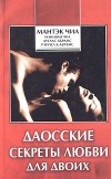  - Даосские секреты любви для двоих