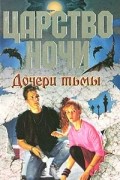 Лиза Джейн Смит - Дочери тьмы