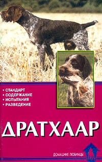 Елена Конькова - Дратхаар. История. Стандарт. Испытания. Разведение
