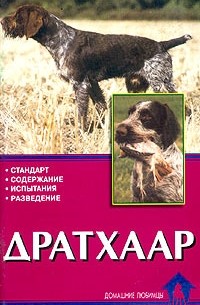 Елена Конькова - Дратхаар. История. Стандарт. Испытания. Разведение