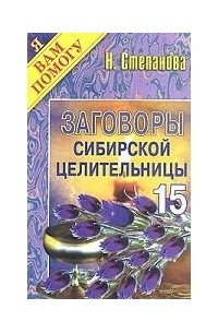 Н. Степанова - Заговоры сибирской целительницы -15